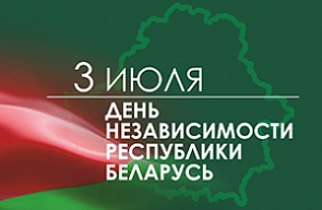 Поздравление директора ГУ «БелИСА» Владимира Александровича Суша с Днем Независимости Республики Беларусь