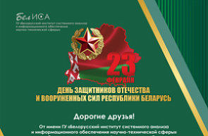 Поздравление директора ГУ «БелИСА» с Днем защитников Отечества и Вооруженных Сил Республики Беларусь