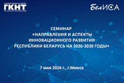 Семинар «Направления и аспекты инновационного развития Республики Беларусь на 2026-2030 годы» (7 мая 2026 г., г.Минск)