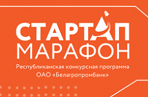 Республиканская конкурсная программа «Стартап-марафон» от Белагропромбанка
