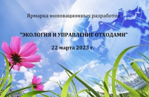 Ярмарка инновационных разработок «Экология и управление отходами» (22 марта 2023 г., г. Минск)