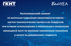 Республиканский семинар по вопросам повышения эффективности работы научно-технологических парков и их резидентов при условии использования и практического применения имеющихся льгот по ввозным таможенным пошлинам и налогу на добавленную стоимость (12 июня