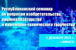 Республиканский семинар по вопросам изобретательства, рационализаторства и инженерно-технического творчества (5 декабря 2023 г., г. Минск)