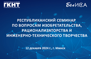 Республиканский семинар по вопросам изобретательства, рационализаторства и инженерно-технического творчества (12 декабря 2024 г., г. Минск)
