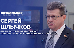 «Актуальное интервью»: Сергей Шлычков о переходе к производству на базе исследований, роли молодых ученых и сотрудничестве с Китаем