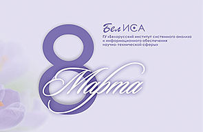 Поздравление директора ГУ «БелИСА» Владимира Суша с Международным женским днем