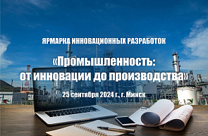 ГУ «БелИСА» приглашает на ярмарку инновационных разработок