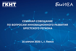 Семинар-совещание по вопросам инновационного развития Брестского региона (16 апреля 2026 г., г. Пинск)