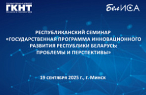Республиканский семинар «Государственная программа инновационного развития Республики Беларусь: проблемы и перспективы» (19 сентября 2025 г., г. Минск)