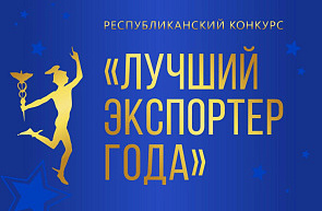 Белорусская торгово-промышленная палата объявила о проведении республиканского конкурса «Лучший экспортер 2024 года»