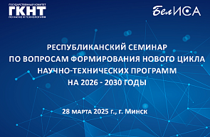 Республиканский семинар по вопросам формирования нового цикла научно-технических программ на 2026 - 2030 годы (28 марта 2025 г., г. Минск)