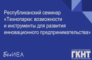 Республиканский семинар «Технопарки: проблемы, возможности и перспективы развития» (17 ноября 2023 г., г. Минск)