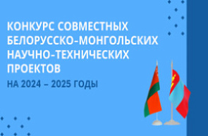 Объявлен конкурс белорусско-монгольских научно-технических проектов