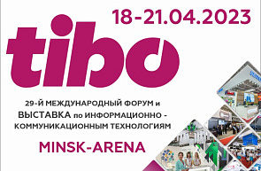 Международная специализированная выставка «ТИБО-2023» (18-21 апреля 2023 г., г. Минск)