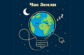 Участие в акции «Час Земли»