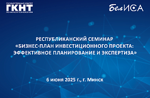 Республиканский семинар «Бизнес-план инвестиционного проекта: эффективное планирование и экспертиза»
