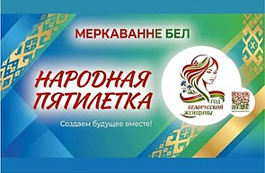 Междисциплинарное исследование «Современная роль белорусской женщины»