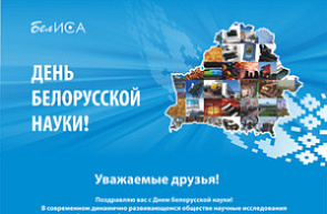Поздравление директора ГУ «БелИСА» с Днем белорусской науки