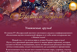 Поздравление директора ГУ «БелИСА» с Новым годом