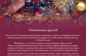 Поздравление директора ГУ «БелИСА» с Новым годом