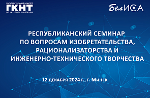 В Минске пройдет республиканский семинар по вопросам изобретательства, рационализаторства и инженерно-технического творчества