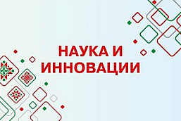 Тематический блок «Инновационная инфраструктура и вузовская наука» в рамках отраслевой экспозиции «Наука и инновации»  на выставке достижений суверенной Беларуси «Моя Беларусь»